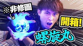 【男生夢想】現實中使出螺旋丸？火影忍者神技成真了！用Rasengan開箱三忍一番賞所有大獎