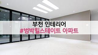 부천인테리어 / 범박힐스테이트아파트/ 34평 인테리어