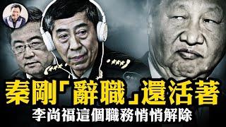 還活著！間諜罪不見了，秦剛被“辭職”人大代表，保全習臉面；李尚福這個職務被悄悄拿下，戴罪之人還能參加人大？中共玩兒的什麼招？【江峰漫談20240227第826期】