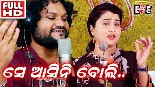 ସେ ଆସିନି ବୋଲି -ROMANTIC SONG | EASTERN MEDIA ENTERTAINMENT