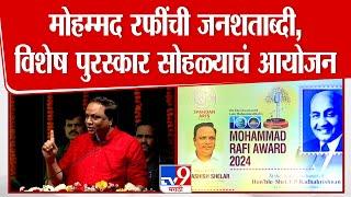 Ashish Shelar यांच्याकडून Mohamad Rafi यांच्या आठवणींना उजाळा