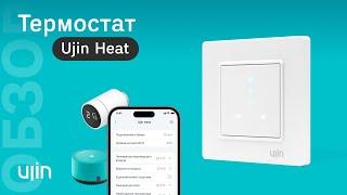 Термостат UJIN Heat для умного дома. Обзор функций и настройка устройства в приложении