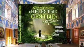 Тихон Шевкунов   Несвятые святые и др  рассказы 30  Как то в гостях у матушки      Борис Плотников