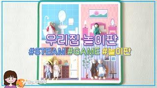 STEAM GAME⭐ 우리집 놀이판 | 스팀 게임 놀이판