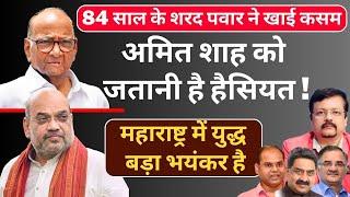 Maharashtra | Sharad Pawar ने खाई कसम | Amit Shah को इस बार जतानी है हैसियत ! | Deepak Sharma |