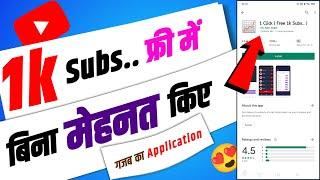 Free 1k Subs एक Application से  | Subscribe Kaise Badhaye 2022 | Youtube Me Subscribe Kaise Badhaye