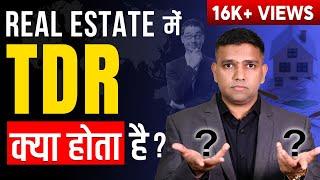 What is TDR in real estate | Real Estate में TDR क्या होता है जानिए विस्तार में