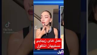 عمل های زیبایی نسلیهان آتاگول #turkishdrama  #نسليهان_أتاغول  #نسليهان_اتاغول #fashion