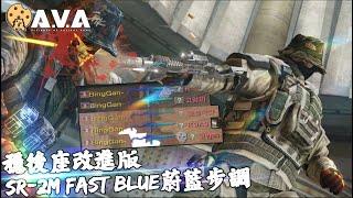 【2K / KR AVA】 Stable ! Fast ROF! Deadly! - Enhanced SR-2M Fast Blue Review