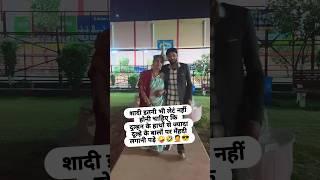 शादी थोडा जल्दी कर लिया करो भाई  #funny #husbandfacts #comedy #sasbahukinokjhok #shortfeed #yt