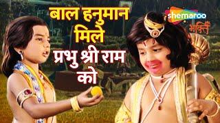 बाल हनुमान मिले प्रभु श्री राम को | Jai Jai Jai Bajrang Bali