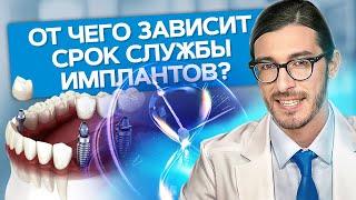 От чего зависит срок службы имплантов? От чего зависит срок службы имплантов и как его увеличить?