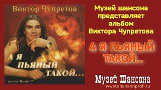 Виктор Чупретов: А я пьяный такой