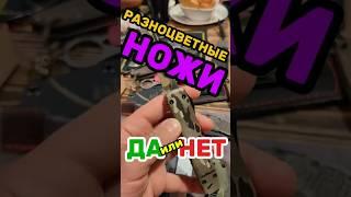 ️ РАЗНОЦВЕТНЫЕ НОЖИ: ️ ДА ИЛИ  НЕТ? ОБЗОР РЕПЛИКИ MICROTECH ULTRATECH  STEELBRO 