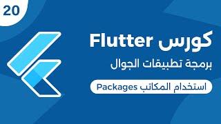 كورس فلاتر برمجة تطبيقات الموبايل | استخدام مكاتب فلاتر | Flutter Packages