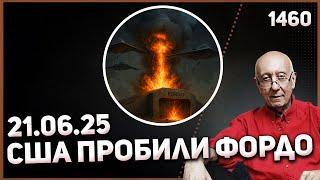 1460: США разбомбило ядерные об"екты в Иране