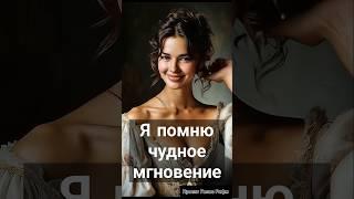 Пушкин поёт "Я помню чудное мгновение" #песня #медляк #пушкин #поэзия #стихиолюбви