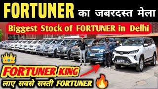 Fortuner का जबरदस्त मेला  | Biggest Stock of Fortuner in Delhi, Second hand fortuner in delhi