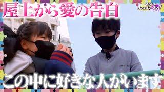 【未成年の主張】全校生徒の前で屋上から愛の告白！？予想外の結果に涙が…！！【学校へReady Go!!】