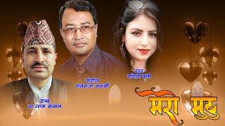 New Nepali Song Mero Mutu By Pabitra oli II ManaRaja Nakarmi II Dr. Uttam Khanal