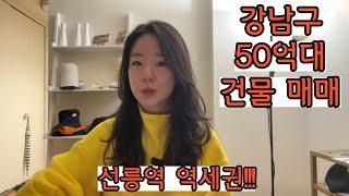 강남구 역삼동 선릉역 역세권 리모델링 및 신축 추천 50억대 꼬마빌딩 매매