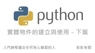 Python 實體物件的建立與使用 - 下篇 - 實體方法 - Instance Methods By 彭彭