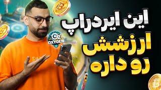 ایردراپ جدید و خفن شبکه تون | آموزش ایردراپ اکسیژن ماینر