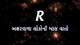 તમારુ નામ R થી શરૂ થાય છે તો જાણો કેવા છો તમે