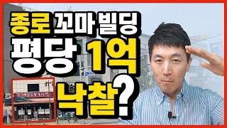 온비드 공매 물건 - 종로 꼬마 빌딩 평당 1억 낙찰? ㅣ 부플러스