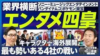 【業界分析：エンタメ四皇】キャラクターの海外展開で勢いある4社を業界横断して比較／ソニー・ミュージックエンタテインメント（アニプレックス）：鬼滅の刃、バンダイナムコ：ガンダム、ポケモン、東宝：ゴジラ