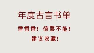 年度古言书单，第一梯队好文，精彩到救命！啊啊啊~【言情小说推荐】