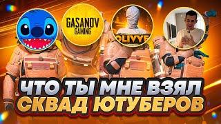 ЧТО ТЫ МНЕ ВЗЯЛ | ЧАСТЬ 8 | СКВАД ЮТУБЕРОВ| ЭТО БЫЛО ОЧЕНЬ СМЕШНО В METRO ROYALE | PUBG MOBILE