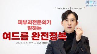 피부과전문의가 말하는 여드름 완전정복