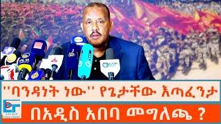 "ባንዳነት ነው" የጌታቸው እጣፈንታ...በአዲስ አበባ መግለጫ ?|ETHIO FORUM