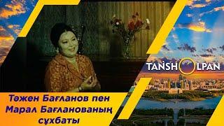 Роза Бағланованың ұлы Тәжен Бағланов «Таңшолпанға» сұхбат берді | «Таңшолпан» бағдарламасы