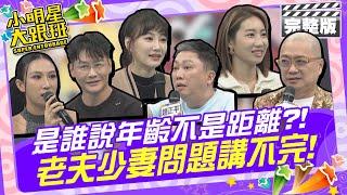 是誰說年齡不是距離？！老夫少妻問題講不完！|來賓：Paul、咪咪、李新、沈世朋、趙正平、呂婕菲 2024.12.2 【小明星大跟班完整版】 @我愛小明星大跟班