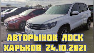 Авторынок Лоск. Харьков 24.10.2021