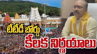 TTD Board Meeting In Tirumala Updates | టీటీడీ బోర్డు  కీలక నిర్ణయాలు | ZEE Telugu News