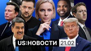 Суд на стороне Трампа. Зеленский — «диктатор»? Маск с бензопилой. Споры о бюджете. Новые депортации