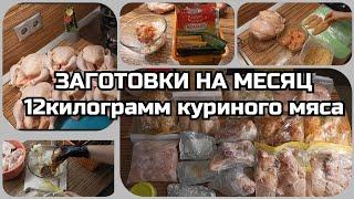 ЗАГОТОВКИ НА МЕСЯЦ. Домашние полуфабрикаты из 12кг курицы.