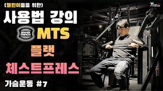 해머스트렝스 플랫 체스트프레스 MTS 사용방법 (가슴편 #7)