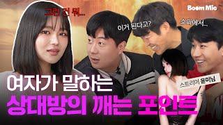 (SUB) 가능? 불가능? 남녀가 말하는 침대 위, 상대방의 깨는 포인트 | 폭탄토크 Boom Mic EP. 3-2