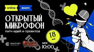 Открытый микрофон: питч идей и проектов. Встреча №20/18.05