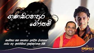 ගූණසිංහපුර ගෝතමී | Gunasinghepura Gothami | Attidiye Pugngnarathana | Indika Liyanage