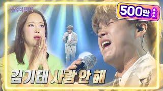 김기태 - 사랑 안 해 [불후의 명곡2 전설을 노래하다/Immortal Songs 2] | KBS 220625 방송