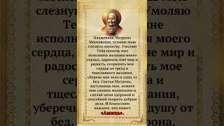 Блаженная Матрона Московская, услышь мою слезную молитву.