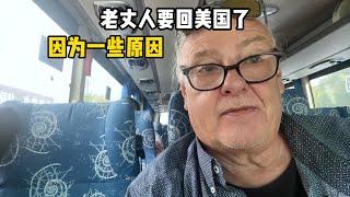 老丈人又要离开中国了，到底啥原因走着这么着急？CHI/ENG Shuttle trip to Shanghai International Airport.