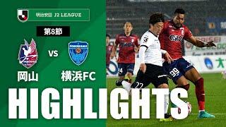 【公式】ハイライト：ファジアーノ岡山vs横浜ＦＣ 明治安田Ｊ２リーグ 第8節 2024/4/3