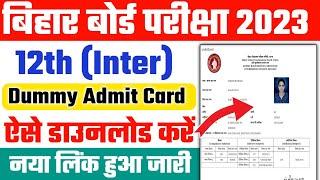 Bihar Board 12th Dummy Admit Card 2023 | 12th Dummy Admit Card kaise Download kare 2023 - 100% Proof