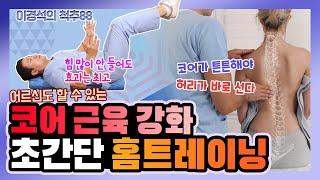 집에서 하는 코어 근육 강화 초간단 폼롤러 운동 - 이경석의 척추88 #42